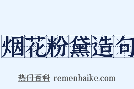 烟花粉黛造句是什么意思的图片